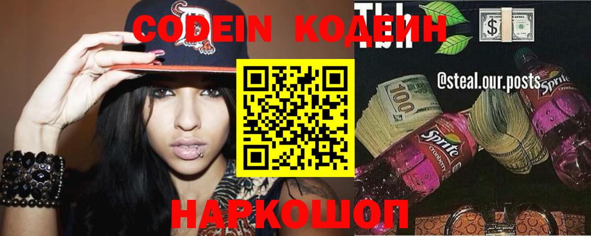 Кодеин Purple Drank  Codein напиток Lean (лин)  Вход с VPN  Борисоглебск 